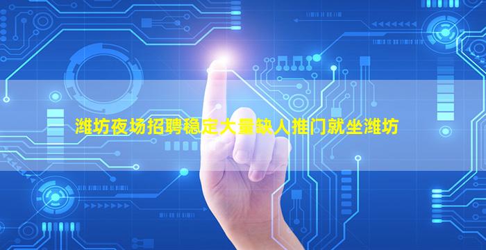 潍坊夜场招聘稳定大量缺人推门就坐潍坊